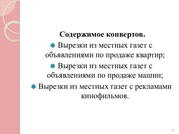 Содержимое конвертов. Вырезки из местных газет с объявлениями по продаже квартир;