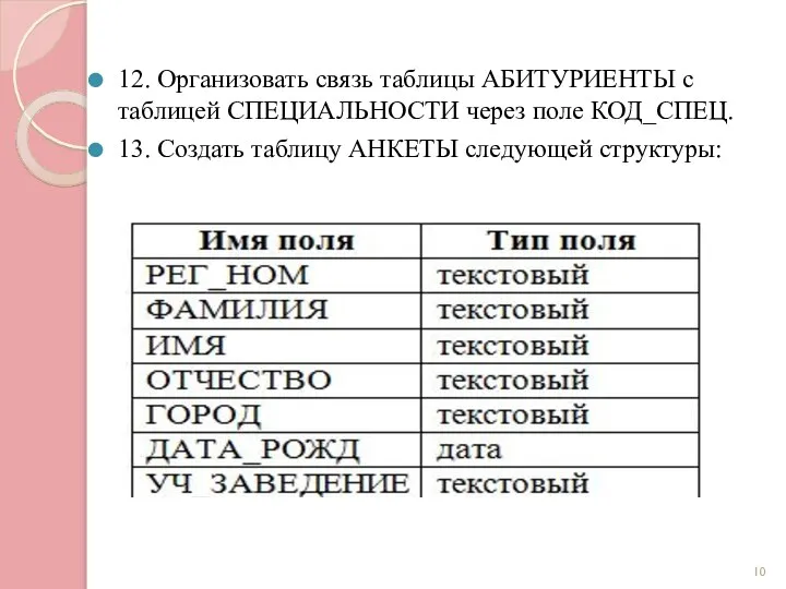 12. Организовать связь таблицы АБИТУРИЕНТЫ с таблицей СПЕЦИАЛЬНОСТИ через поле КОД_СПЕЦ.