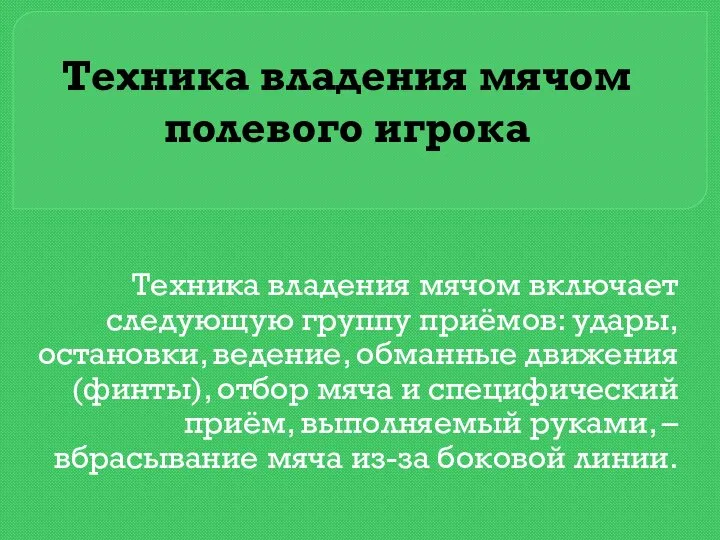 Техника владения мячом полевого игрока Техника владения мячом включает следующую группу