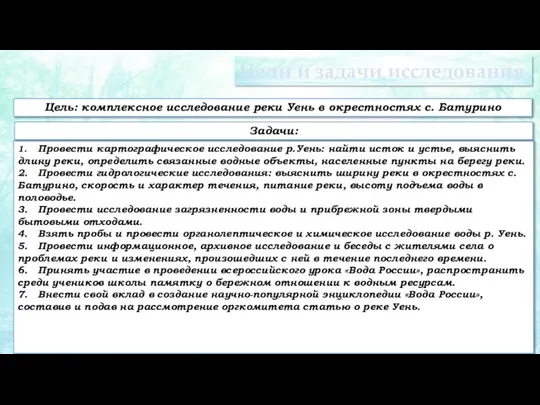 Цели и задачи исследования Цель: комплексное исследование реки Уень в окрестностях