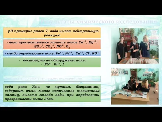 Результаты химического исследования - pH примерно равен 7, вода имеет нейтральную