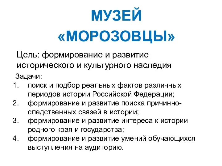 МУЗЕЙ «МОРОЗОВЦЫ» Цель: формирование и развитие исторического и культурного наследия Задачи: