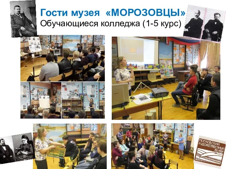 Гости музея «МОРОЗОВЦЫ» Обучающиеся колледжа (1-5 курс)