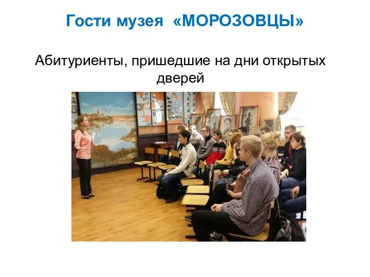 Абитуриенты, пришедшие на дни открытых дверей Гости музея «МОРОЗОВЦЫ»