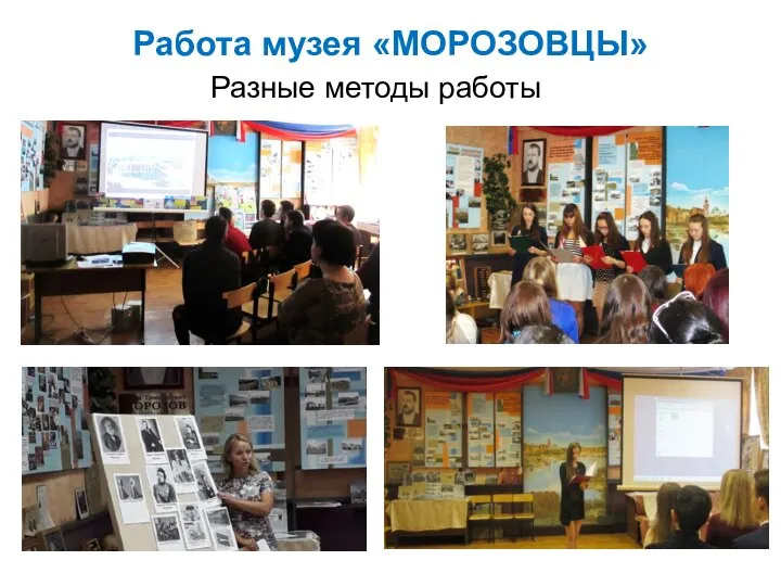 Разные методы работы Работа музея «МОРОЗОВЦЫ»