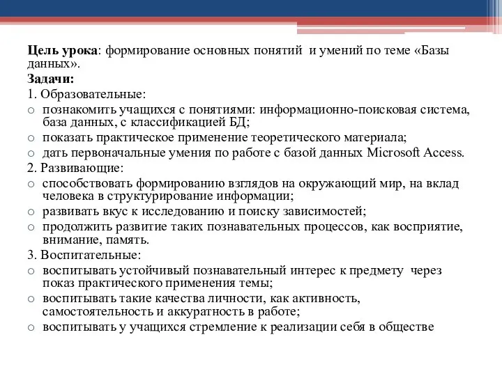 Цель урока: формирование основных понятий и умений по теме «Базы данных».