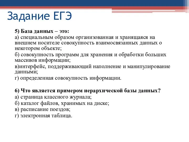 5) База данных – это: а) специальным образом организованная и хранящаяся