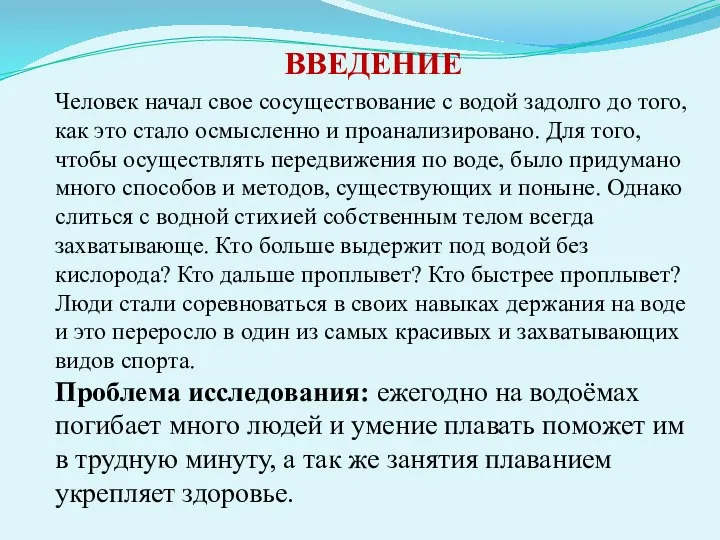 ВВЕДЕНИЕ Человек начал свое сосуществование с водой задолго до того, как