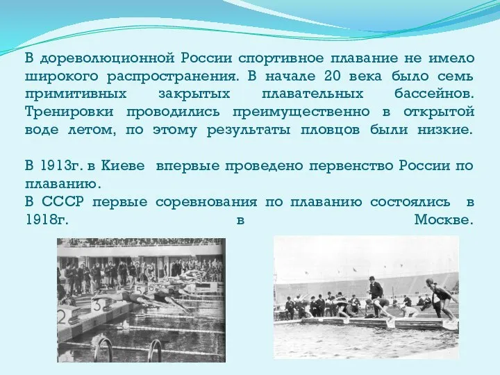 В дореволюционной России спортивное плавание не имело широкого распространения. В начале