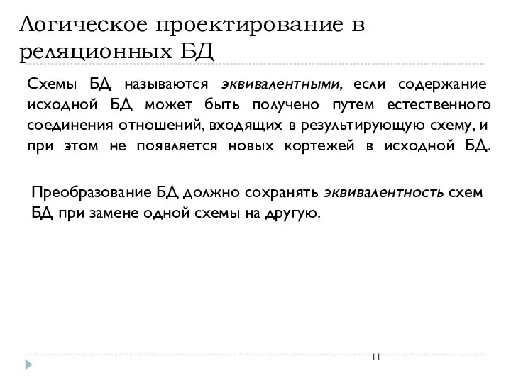 Логическое проектирование в реляционных БД Схемы БД называются эквивалентными, если содержание