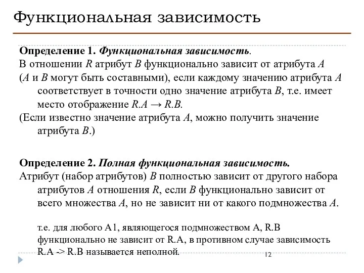 Функциональная зависимость Определение 1. Функциональная зависимость. В отношении R атрибут B