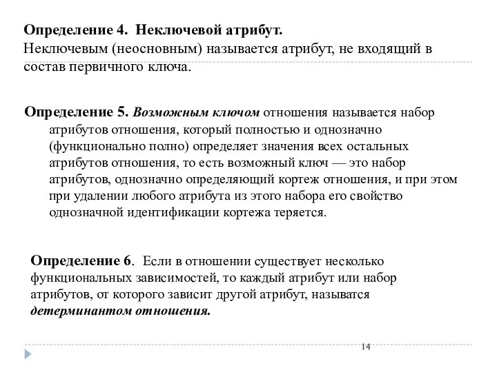 Определение 5. Возможным ключом отношения называется набор атрибутов отношения, который полностью