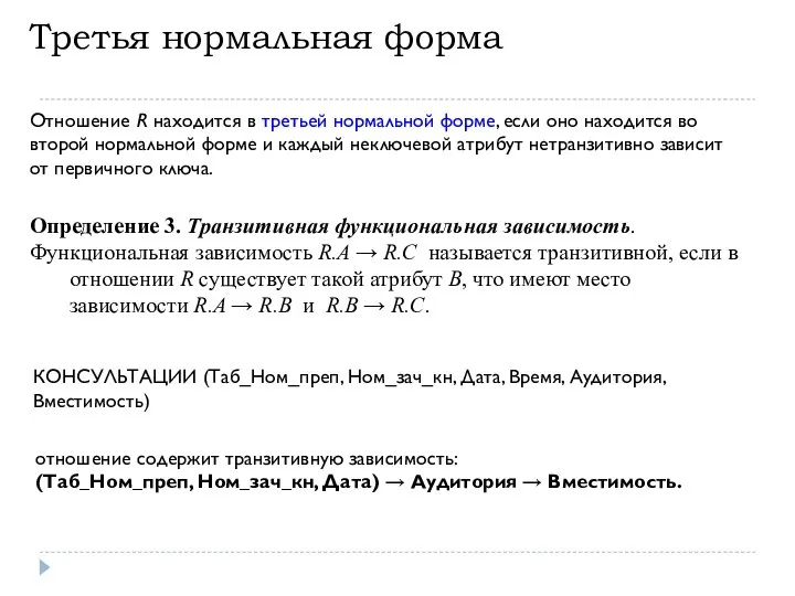 Третья нормальная форма Отношение R находится в третьей нормальной форме, если