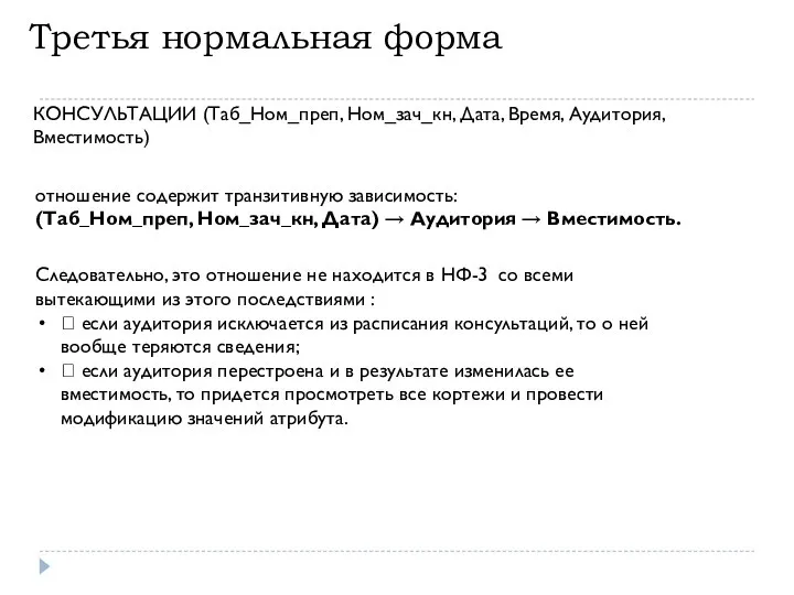 Третья нормальная форма КОНСУЛЬТАЦИИ (Таб_Ном_преп, Ном_зач_кн, Дата, Время, Аудитория, Вместимость) отношение