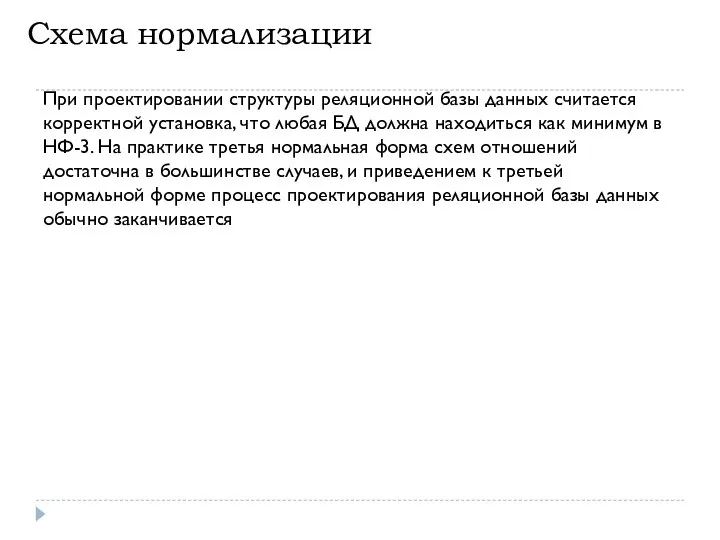 Схема нормализации При проектировании структуры реляционной базы данных считается корректной установка,