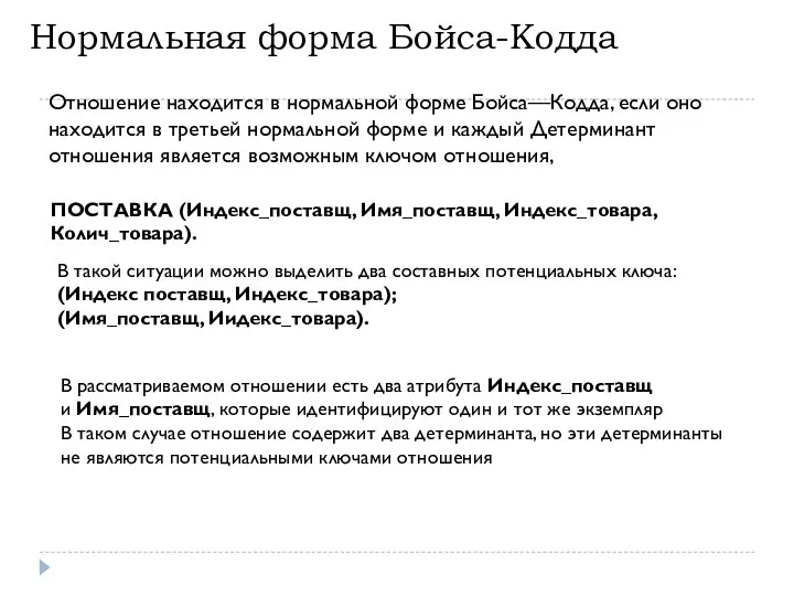 Нормальная форма Бойса-Кодда В такой ситуации можно выделить два составных потенциальных