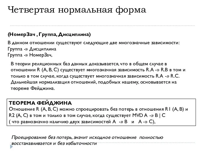 Четвертая нормальная форма (НомерЗач , Группа, Дисциплина) В данном отношении существуют