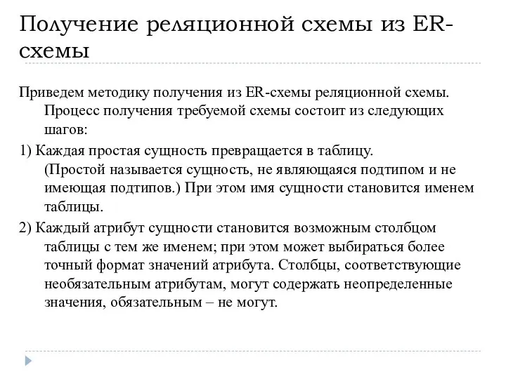 Получение реляционной схемы из ER-схемы Приведем методику получения из ER-схемы реляционной