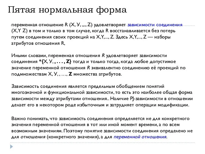 Пятая нормальная форма переменная отношение R (X, У, „., Z) удовлетворяет