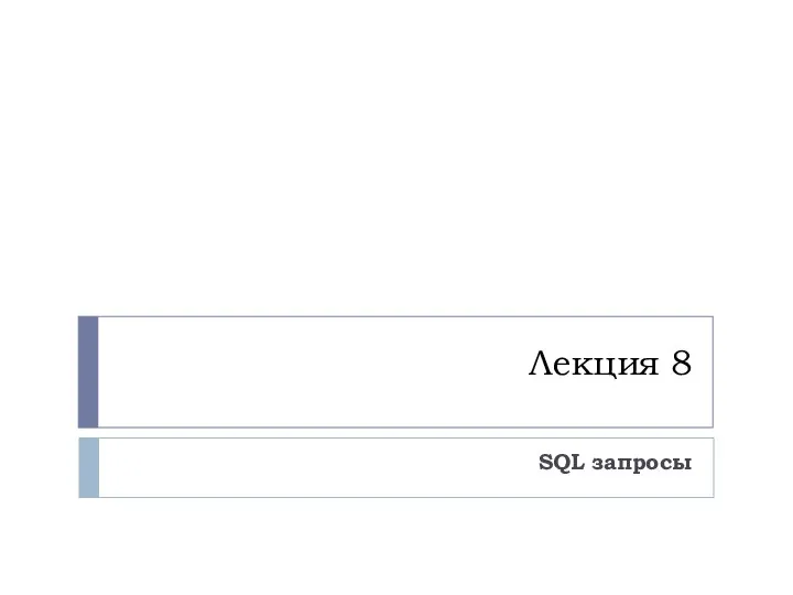 Лекция 8 SQL запросы