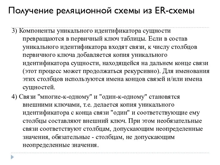 Получение реляционной схемы из ER-схемы 3) Компоненты уникального идентификатора сущности превращаются