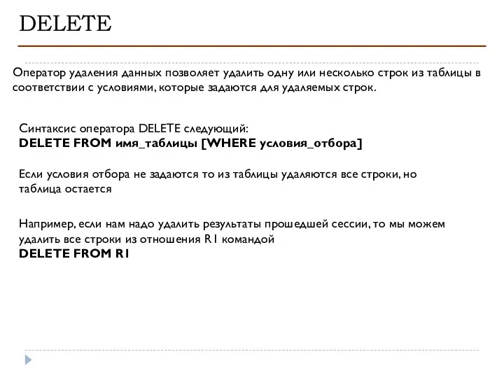 DELETE Оператор удаления данных позволяет удалить одну или несколько строк из