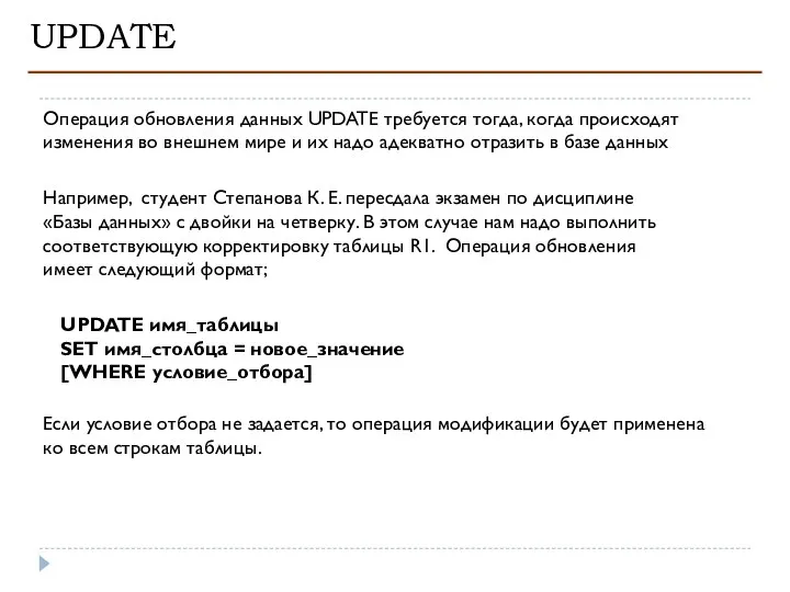 UPDATE Операция обновления данных UPDATE требуется тогда, когда происходят изменения во