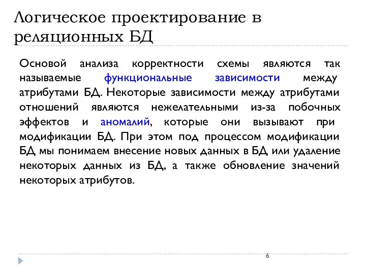 Логическое проектирование в реляционных БД Основой анализа корректности схемы являются так