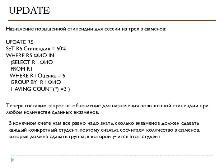 UPDATE Теперь составим запрос на обновление для назначения повышенной стипендии при