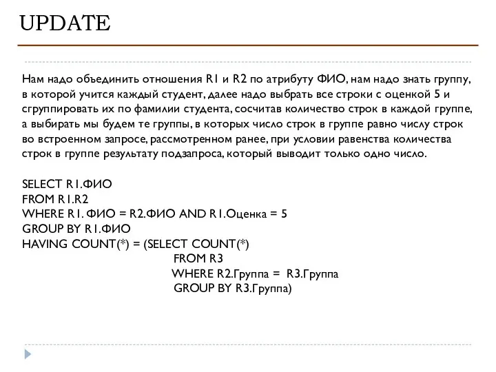 UPDATE Нам надо объединить отношения R1 и R2 по атрибуту ФИО,