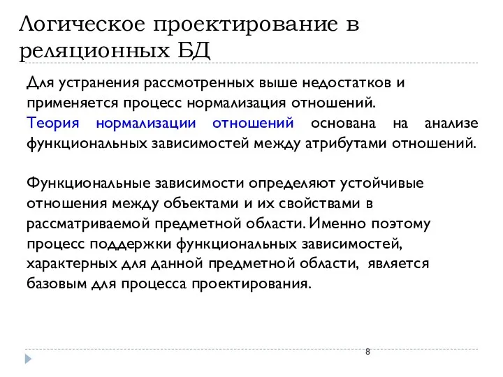 Логическое проектирование в реляционных БД Для устранения рассмотренных выше недостатков и