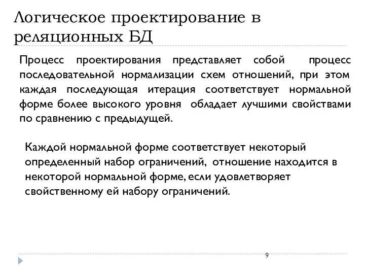 Логическое проектирование в реляционных БД Процесс проектирования представляет собой процесс последовательной