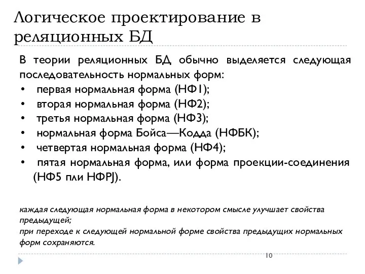 Логическое проектирование в реляционных БД В теории реляционных БД обычно выделяется