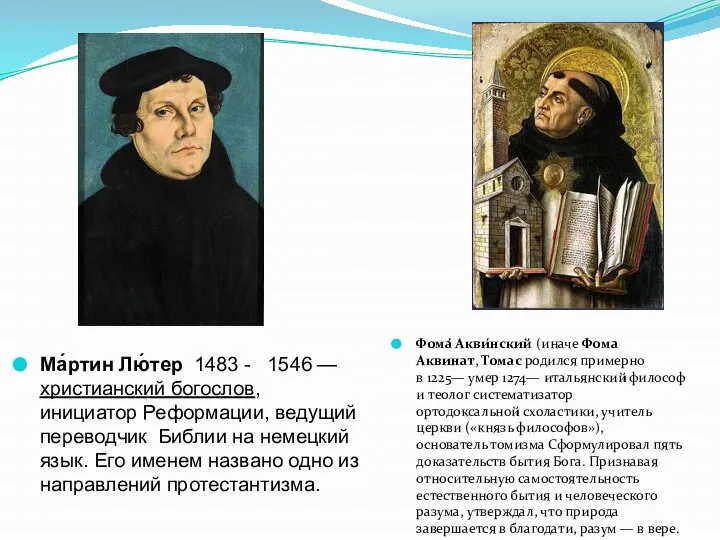 Ма́ртин Лю́тер 1483 - 1546 —христианский богослов, инициатор Реформации, ведущий переводчик