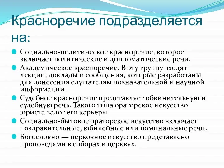 Красноречие подразделяется на: Социально-политическое красноречие, которое включает политические и дипломатические речи.