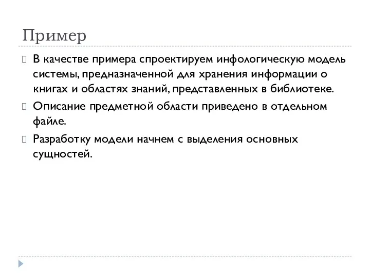 Пример В качестве примера спроектируем инфологическую модель системы, предназначенной для хранения