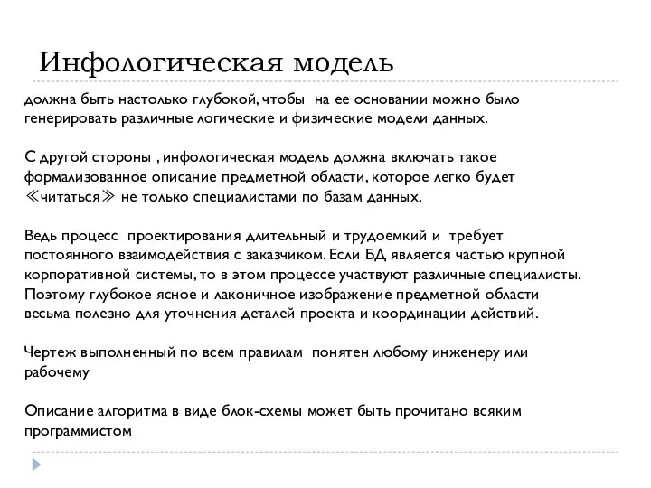 Инфологическая модель должна быть настолько глубокой, чтобы на ее основании можно