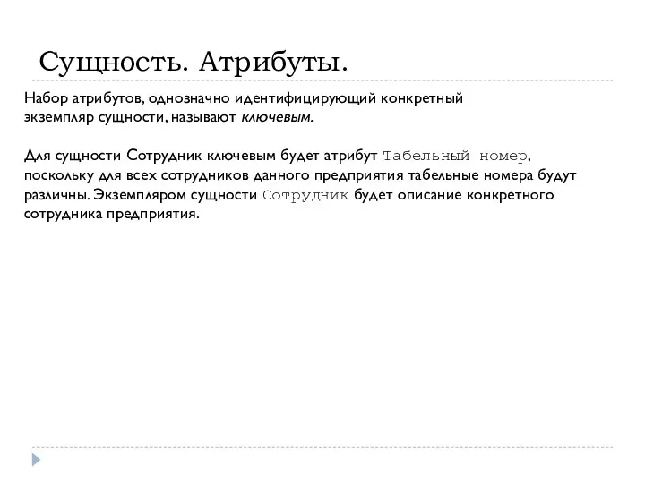 Сущность. Атрибуты. Набор атрибутов, однозначно идентифицирующий конкретный экземпляр сущности, называют ключевым.