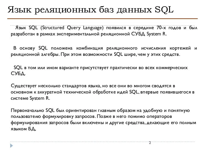 Язык реляционных баз данных SQL Язык SQL (Structured Query Language) появился