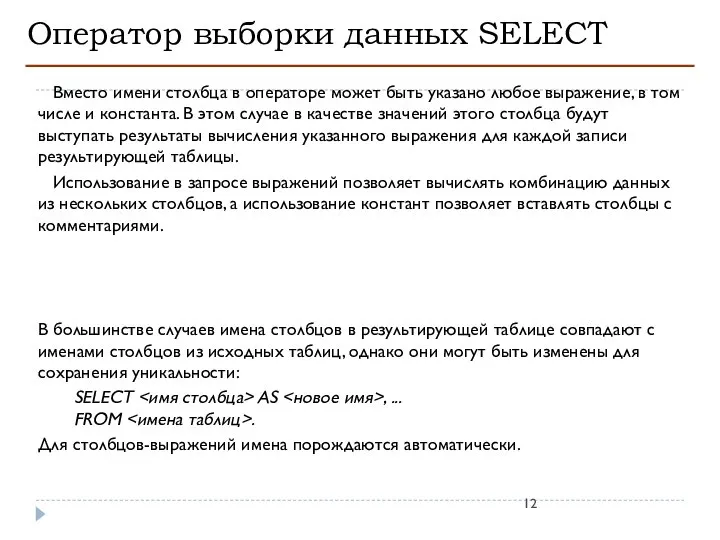 Оператор выборки данных SELECT Вместо имени столбца в операторе может быть