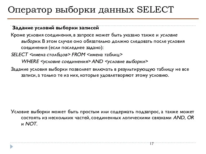 Оператор выборки данных SELECT Задание условий выборки записей Кроме условия соединения,