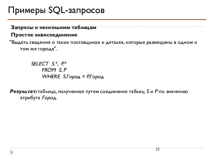 Примеры SQL-запросов Запросы к нескольким таблицам Простое эквисоединение "Выдать сведения о