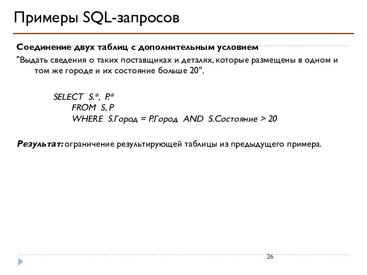 Примеры SQL-запросов Соединение двух таблиц с дополнительным условием "Выдать сведения о