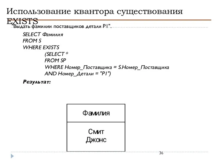 Использование квантора существования EXISTS "Выдать фамилии поставщиков детали P1". SELECT Фамилия