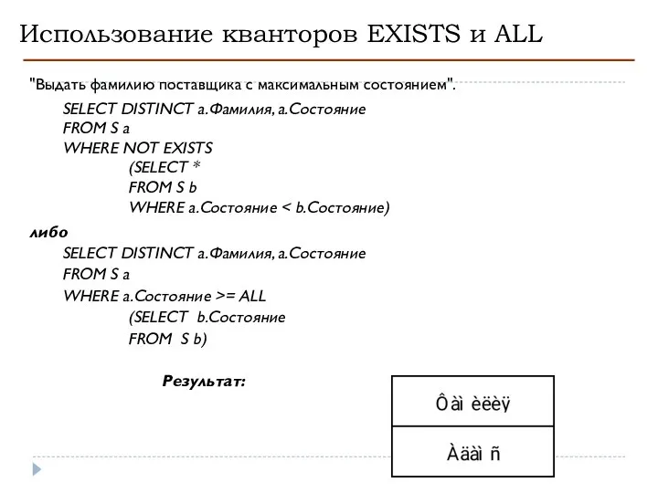 Использование кванторов EXISTS и ALL "Выдать фамилию поставщика с максимальным состоянием".