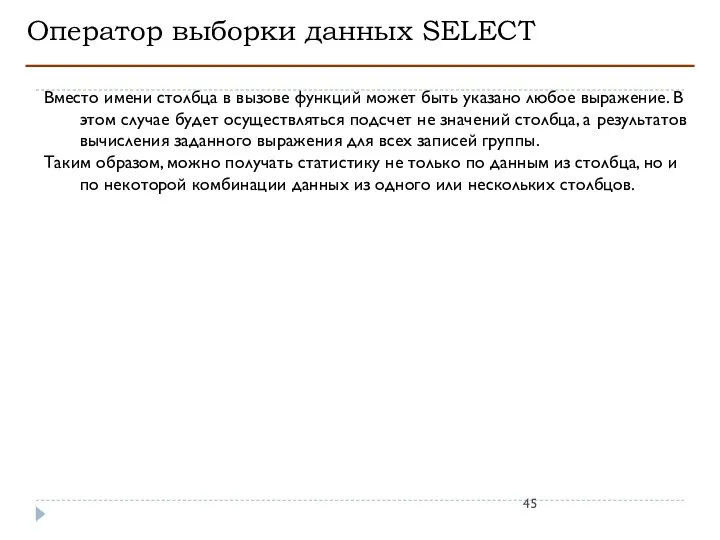 Оператор выборки данных SELECT Вместо имени столбца в вызове функций может