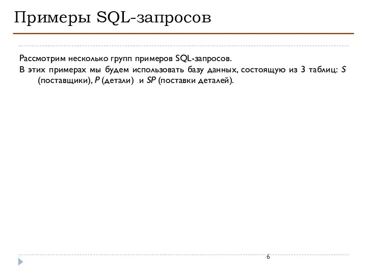 Примеры SQL-запросов Рассмотрим несколько групп примеров SQL-запросов. В этих примерах мы