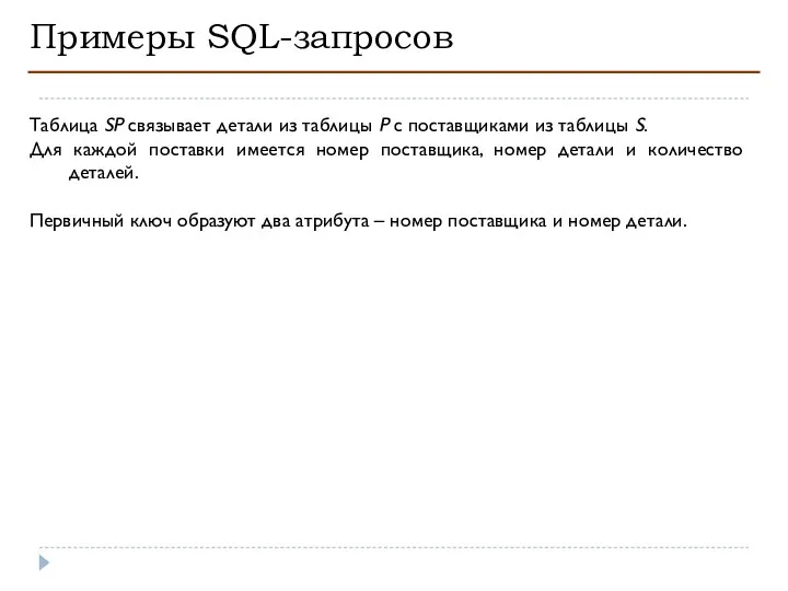 Примеры SQL-запросов Таблица SP связывает детали из таблицы P с поставщиками