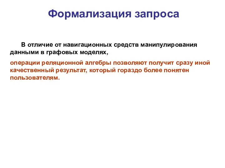 Формализация запроса В отличие от навигационных средств манипулирования данными в графовых