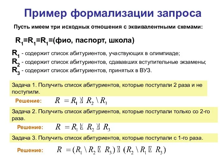 Пример формализации запроса Пусть имеем три исходных отношения с эквивалентными схемами: